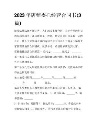 2023年店铺委托经营合同书(3篇)
