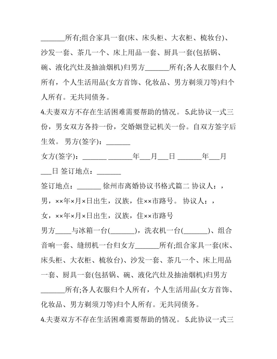 徐州市离婚协议书格式(二十一篇)_第2页