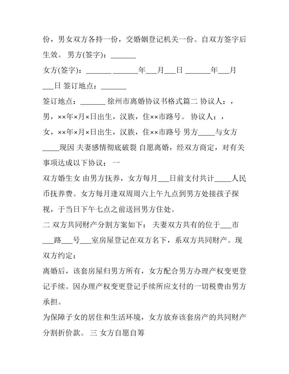 徐州市离婚协议书格式(二十一篇)_第3页