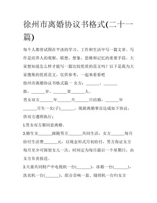 徐州市离婚协议书格式(二十一篇)