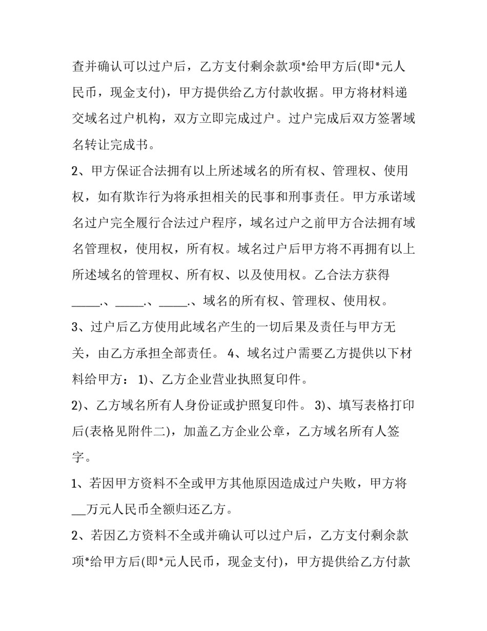 2023年网站域名转让合同(5篇)_第2页