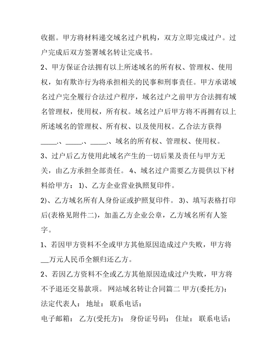 2023年网站域名转让合同(5篇)_第3页