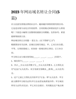 2023年网站域名转让合同(5篇)