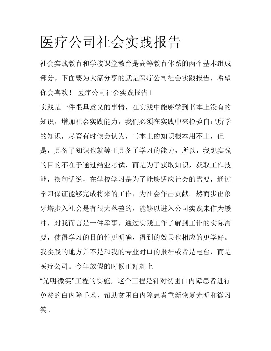 医疗公司社会实践报告_第1页