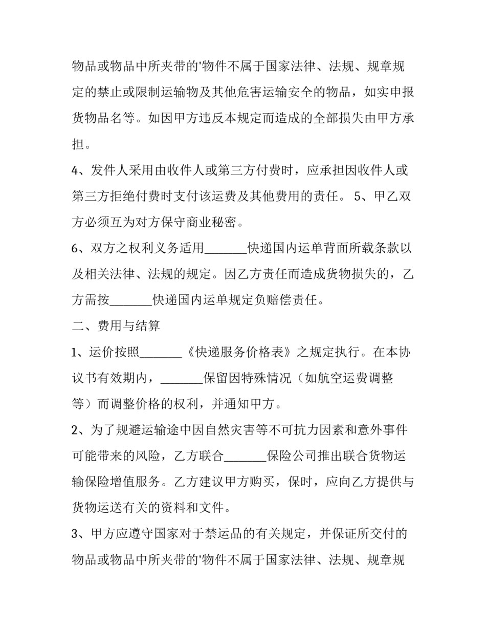 快递运输合同条款(3篇)_第2页