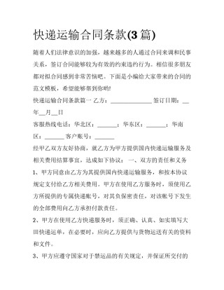 快递运输合同条款(3篇)