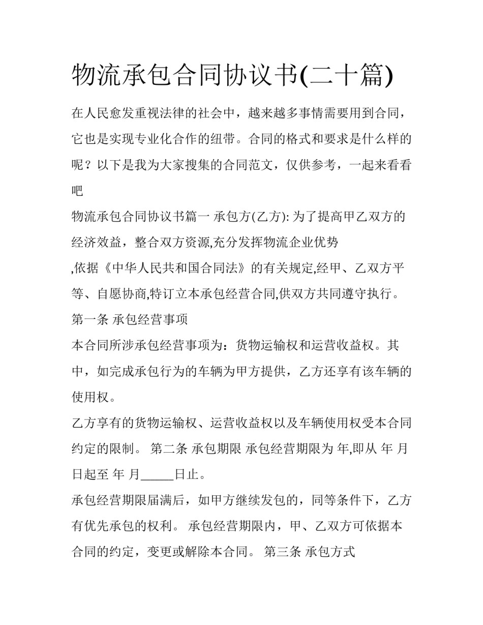 物流承包合同协议书(二十篇)_第1页