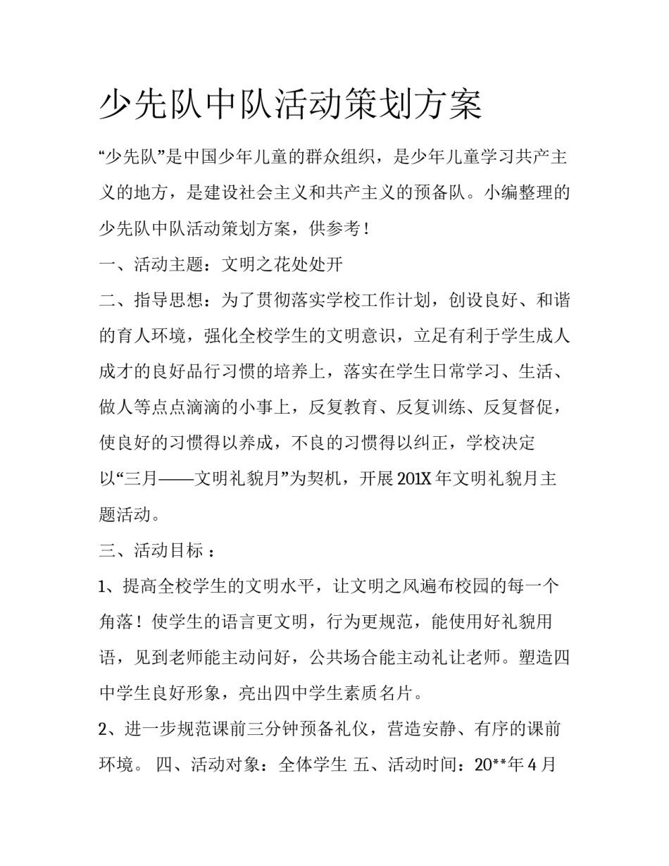 少先队中队活动策划方案_第1页