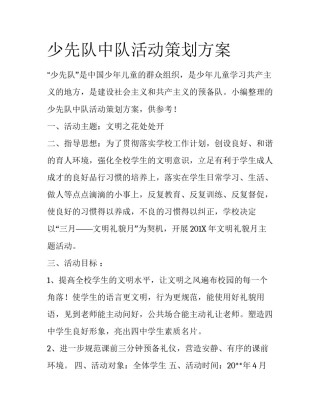少先队中队活动策划方案