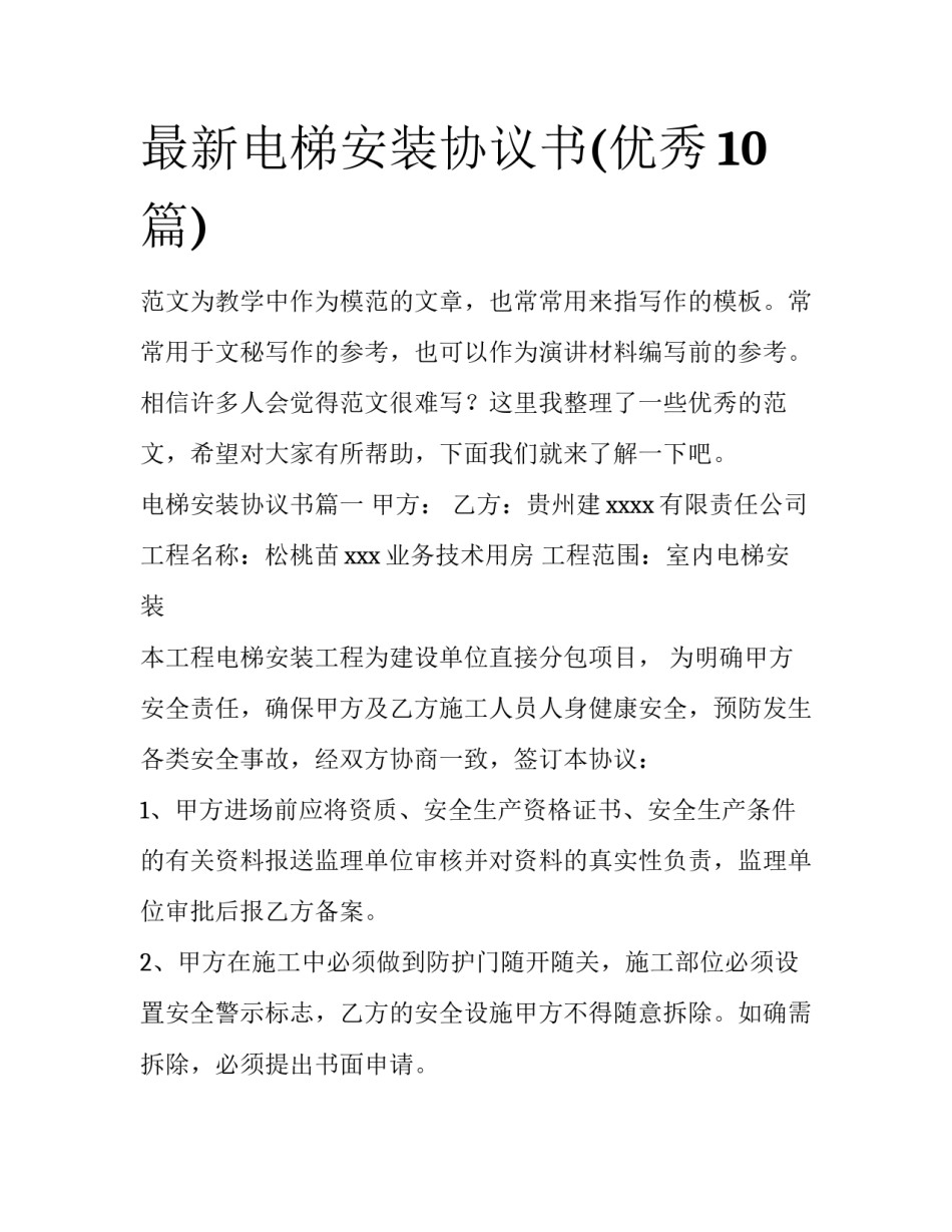 最新电梯安装协议书(优秀10篇)_第1页