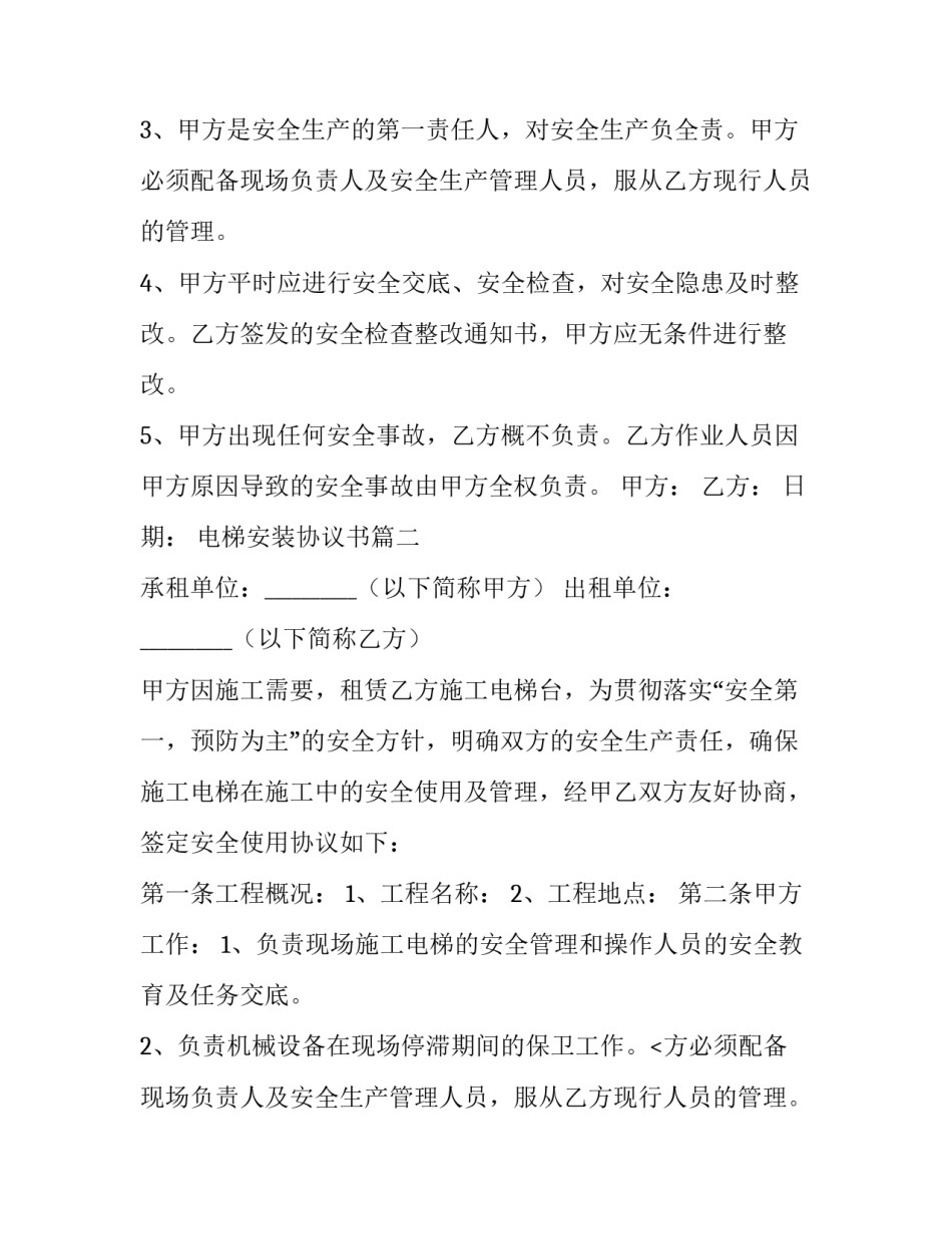 最新电梯安装协议书(优秀10篇)_第2页