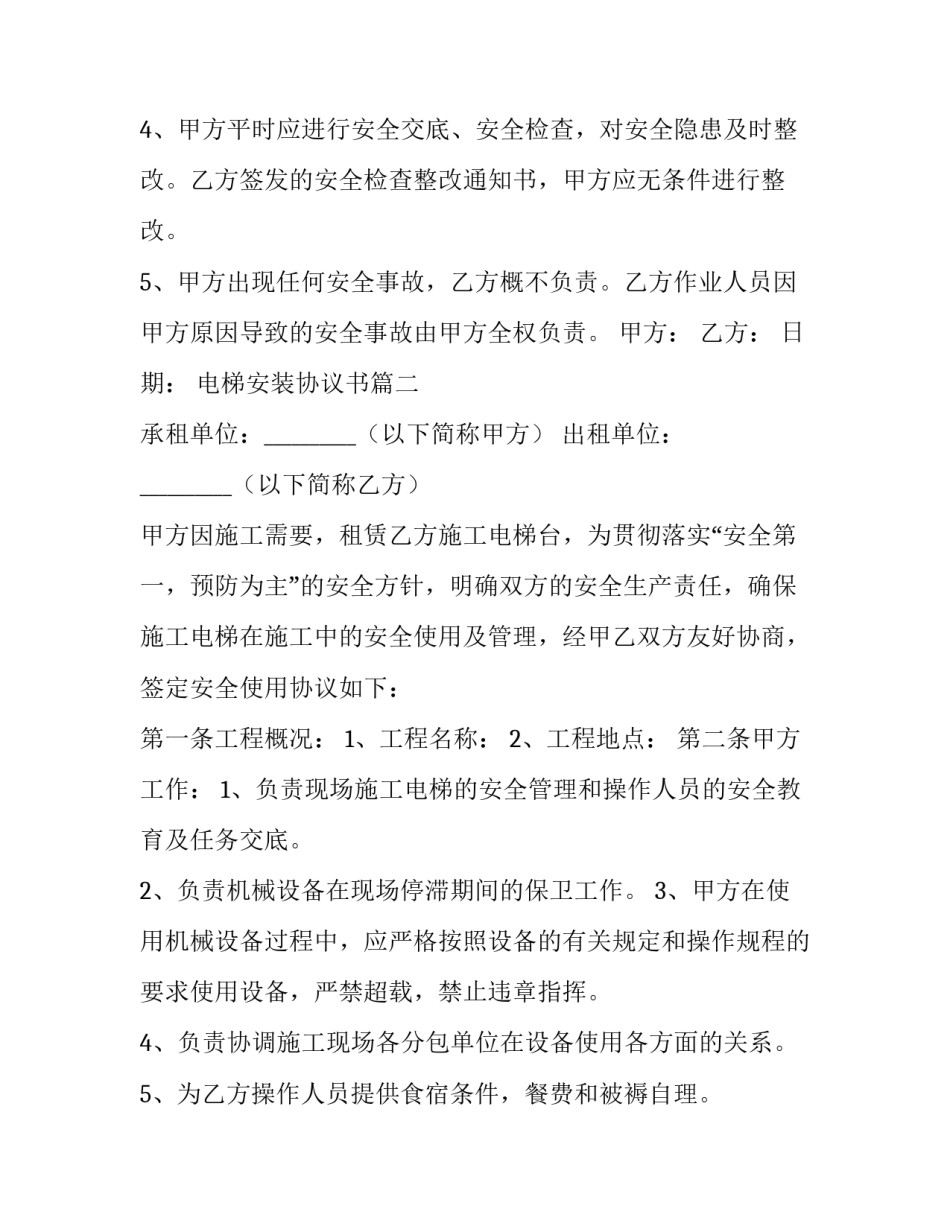 最新电梯安装协议书(优秀10篇)_第3页