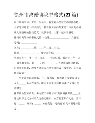 徐州市离婚协议书格式(21篇)