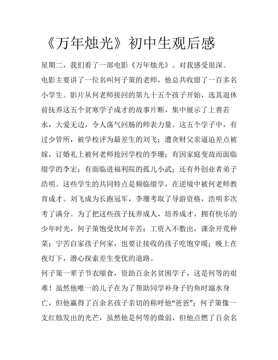 《万年烛光》初中生观后感_第1页