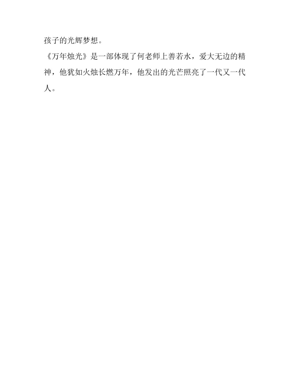 《万年烛光》初中生观后感_第2页
