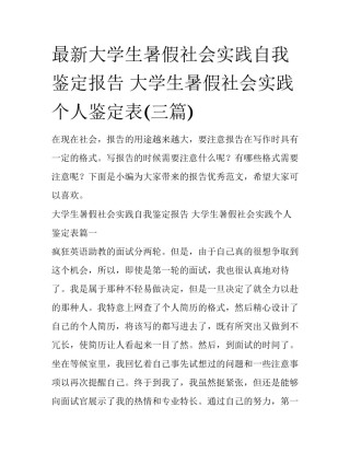 最新大学生暑假社会实践自我鉴定报告 大学生暑假社会实践个人鉴定表(三篇)