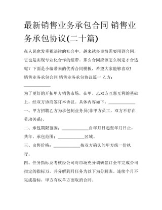 最新销售业务承包合同 销售业务承包协议(二十篇)