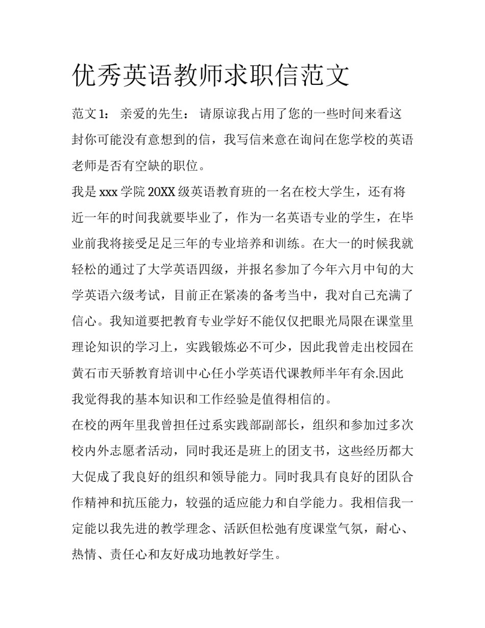 优秀英语教师求职信范文_第1页