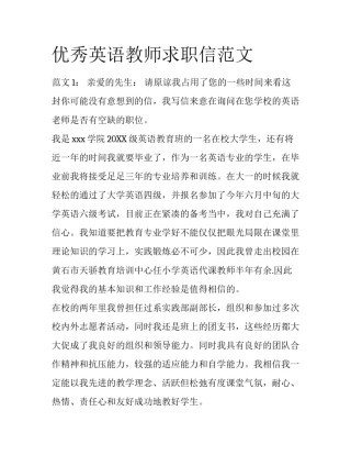 优秀英语教师求职信范文