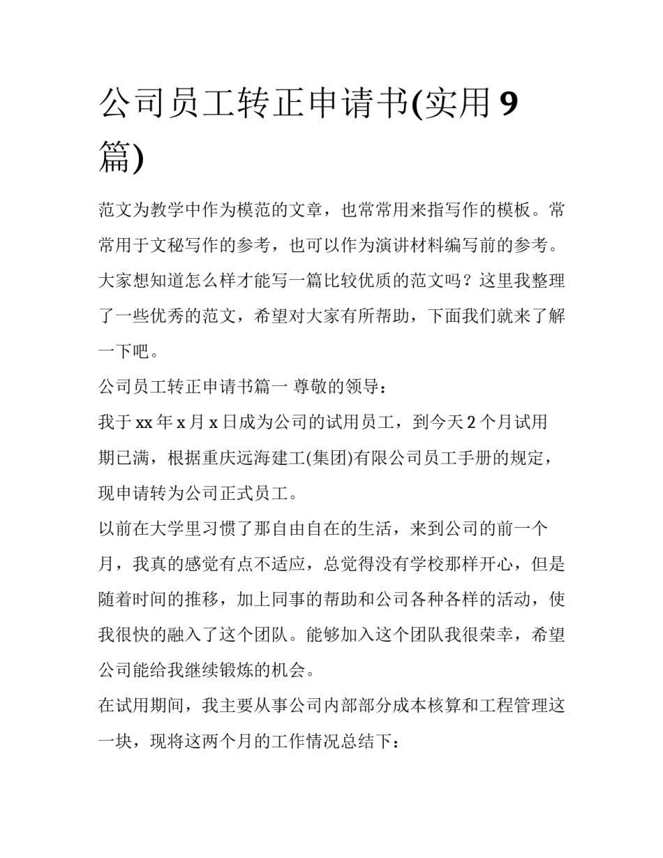 公司员工转正申请书(实用9篇)_第1页