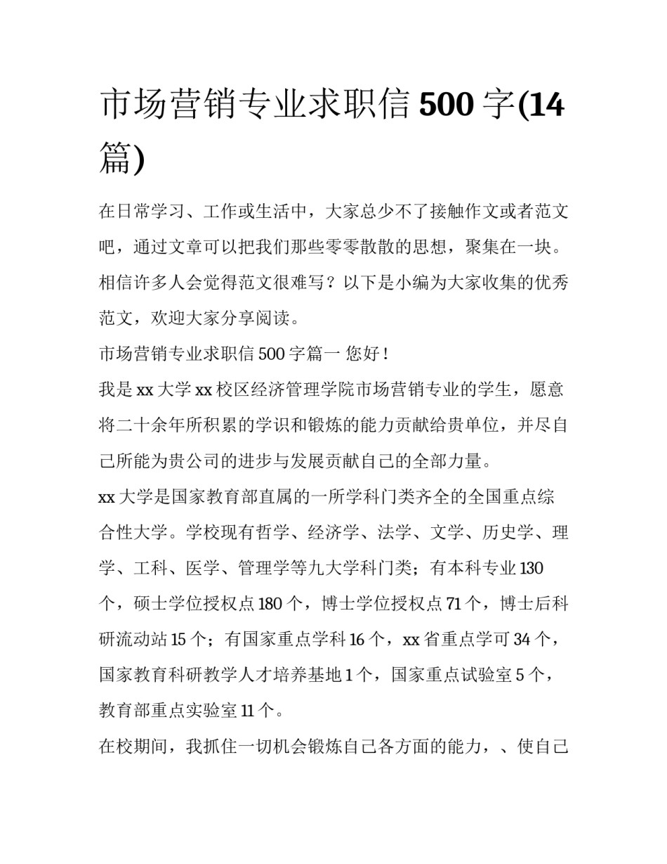 市场营销专业求职信500字(14篇)_第1页