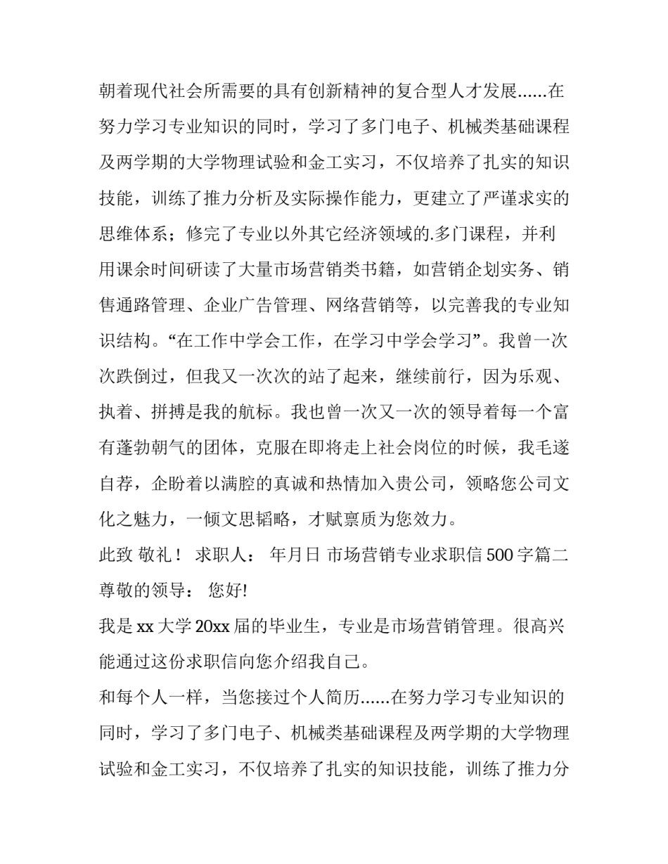 市场营销专业求职信500字(14篇)_第2页
