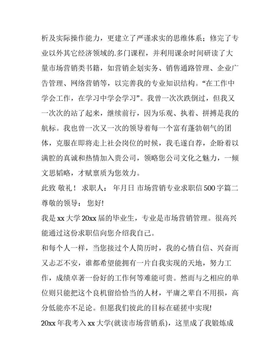 市场营销专业求职信500字(14篇)_第3页
