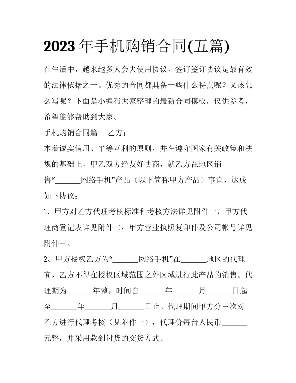 2023年手机购销合同(五篇)_第1页