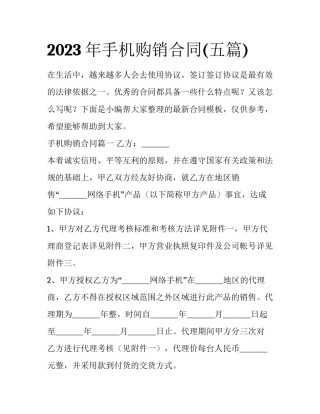 2023年手机购销合同(五篇)