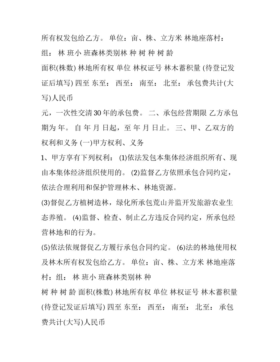 最新集体林地承包合同法(二十一篇)_第2页