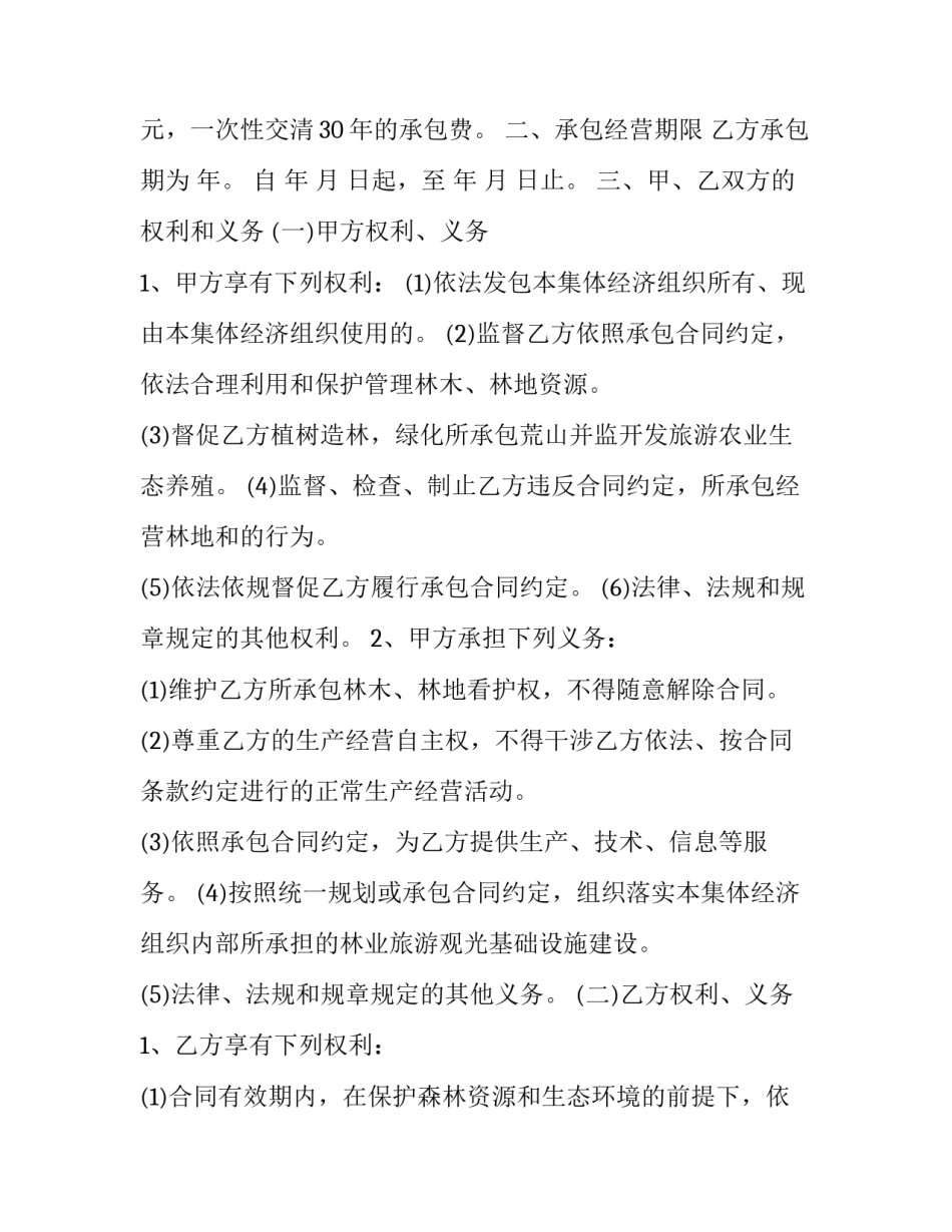 最新集体林地承包合同法(二十一篇)_第3页