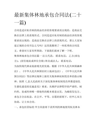 最新集体林地承包合同法(二十一篇)