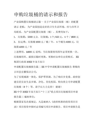 申购垃圾桶的请示和报告