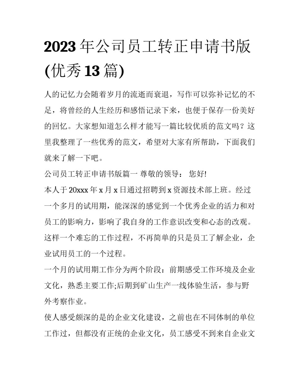 2023年公司员工转正申请书版(优秀13篇)_第1页
