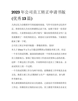 2023年公司员工转正申请书版(优秀13篇)