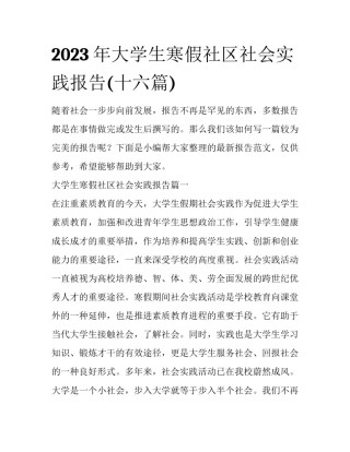 2023年大学生寒假社区社会实践报告(十六篇)