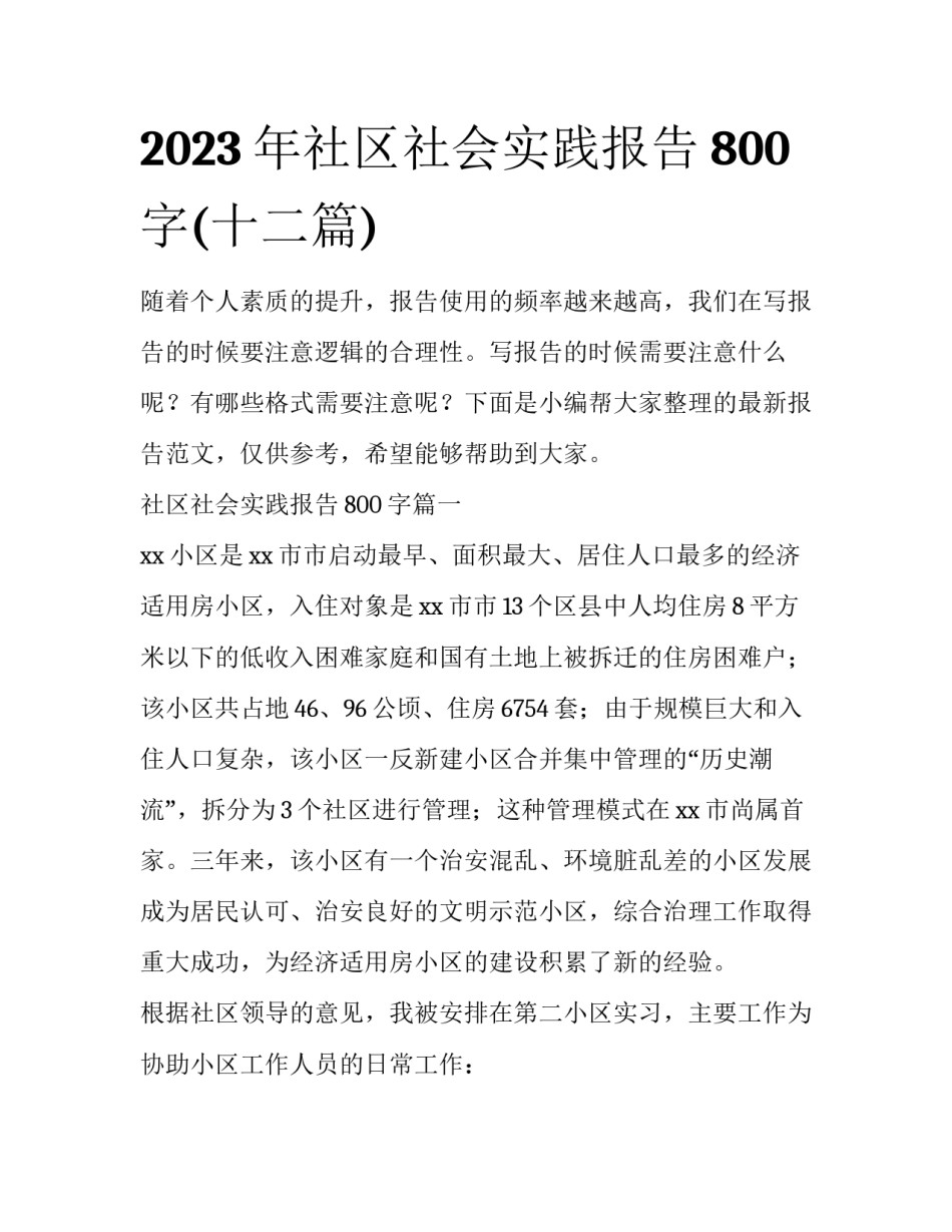2023年社区社会实践报告800字(十二篇)_第1页