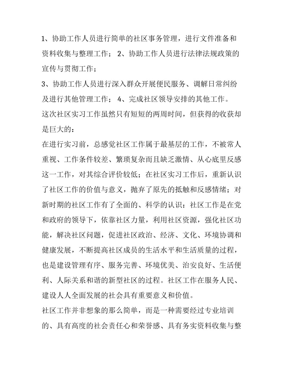 2023年社区社会实践报告800字(十二篇)_第2页