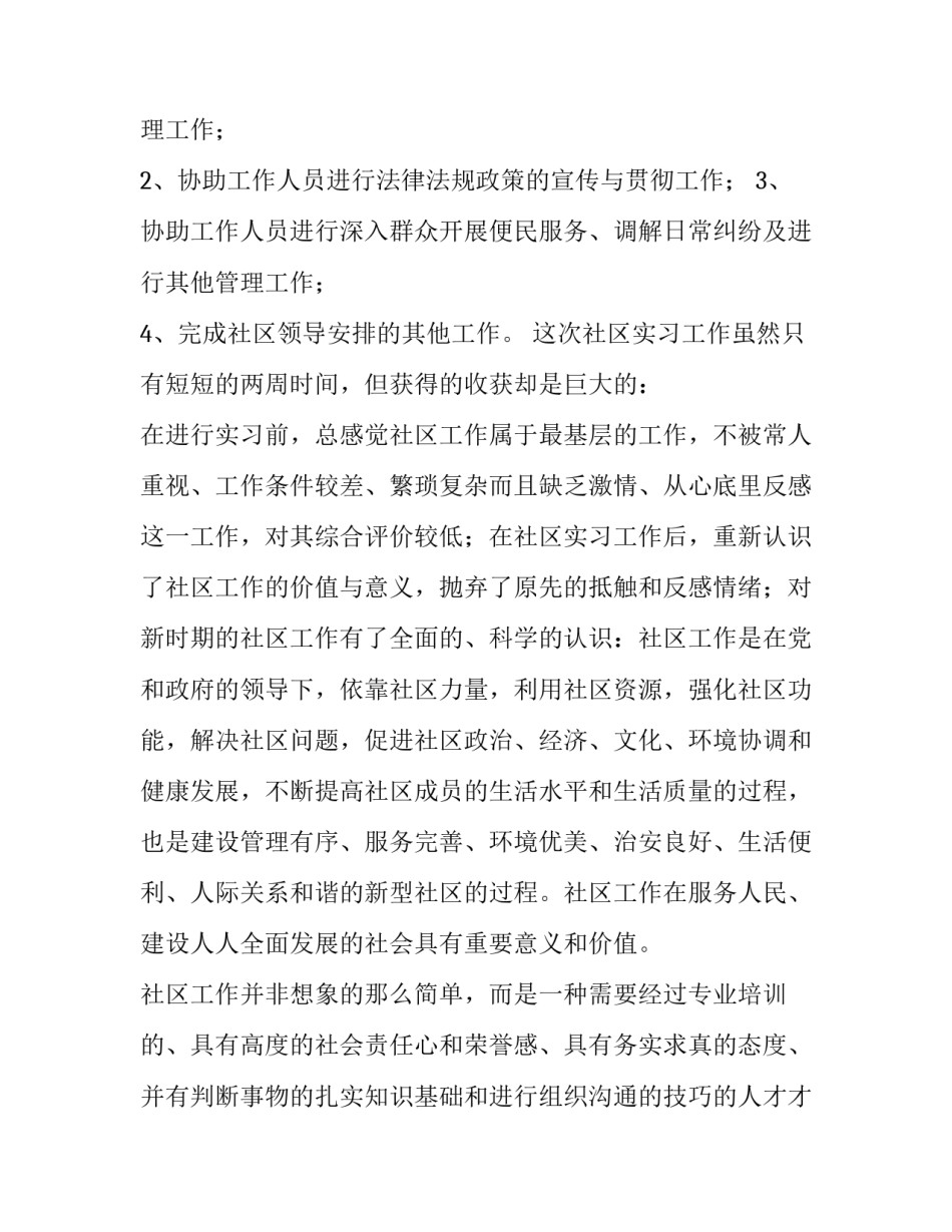 2023年社区社会实践报告800字(十二篇)_第3页