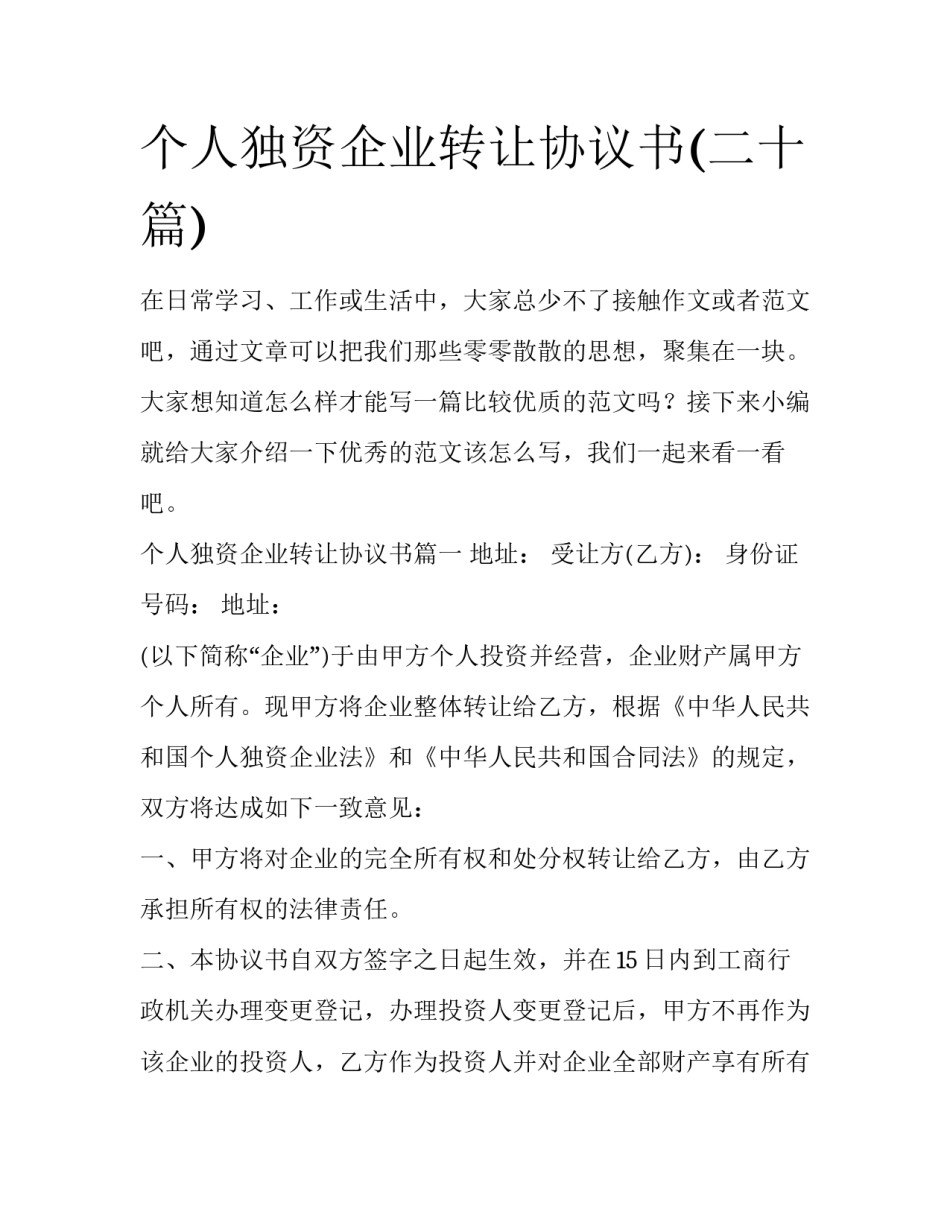 个人独资企业转让协议书(二十篇)_第1页