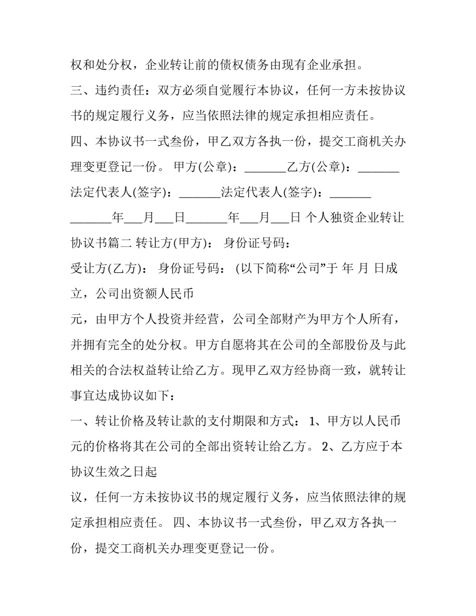 个人独资企业转让协议书(二十篇)_第2页