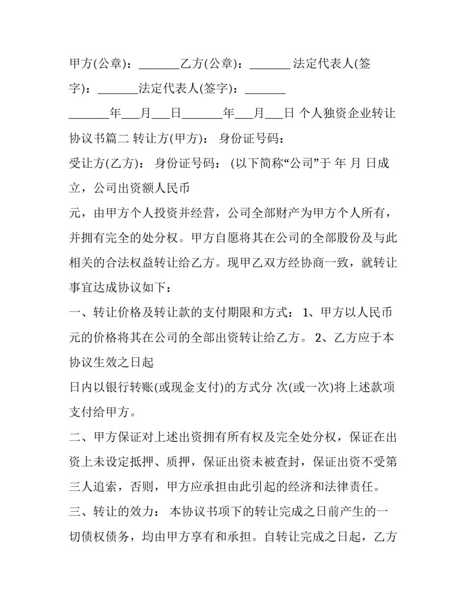 个人独资企业转让协议书(二十篇)_第3页