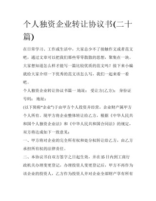 个人独资企业转让协议书(二十篇)