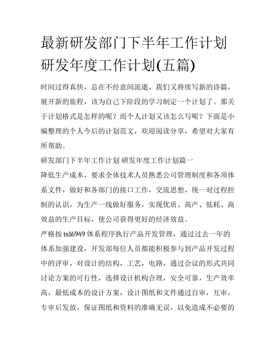 最新研发部门下半年工作计划 研发年度工作计划(五篇)_第1页