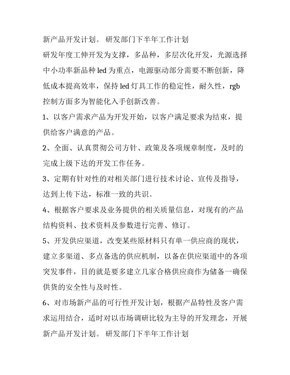 最新研发部门下半年工作计划 研发年度工作计划(五篇)_第3页