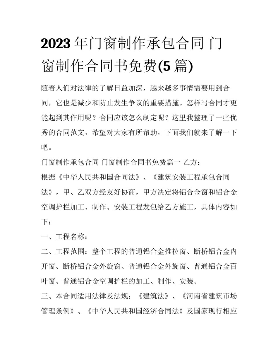 2023年门窗制作承包合同 门窗制作合同书免费(5篇)_第1页