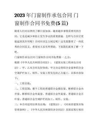 2023年门窗制作承包合同 门窗制作合同书免费(5篇)
