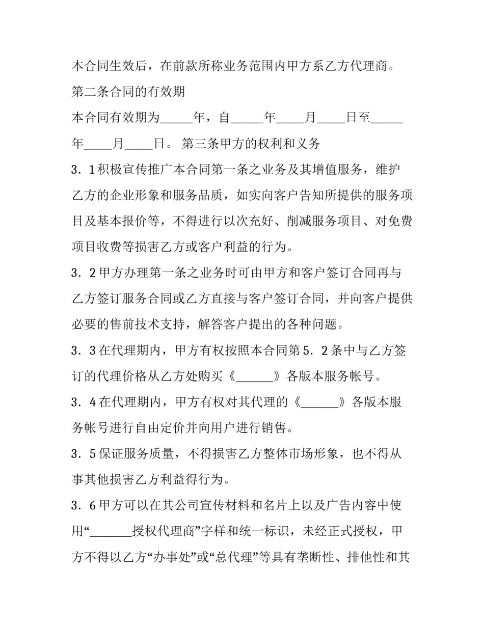 销售代理协议模板_第2页
