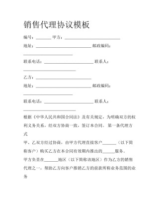 销售代理协议模板