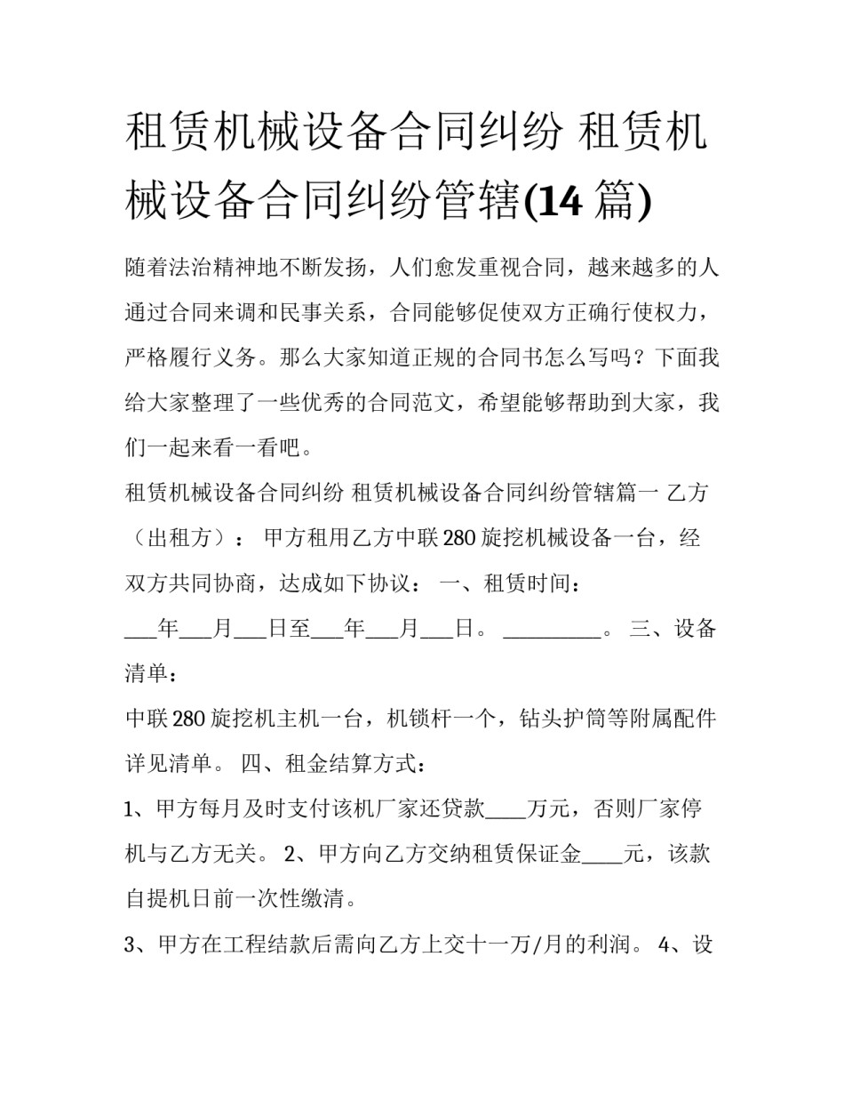 租赁机械设备合同纠纷 租赁机械设备合同纠纷管辖(14篇)_第1页